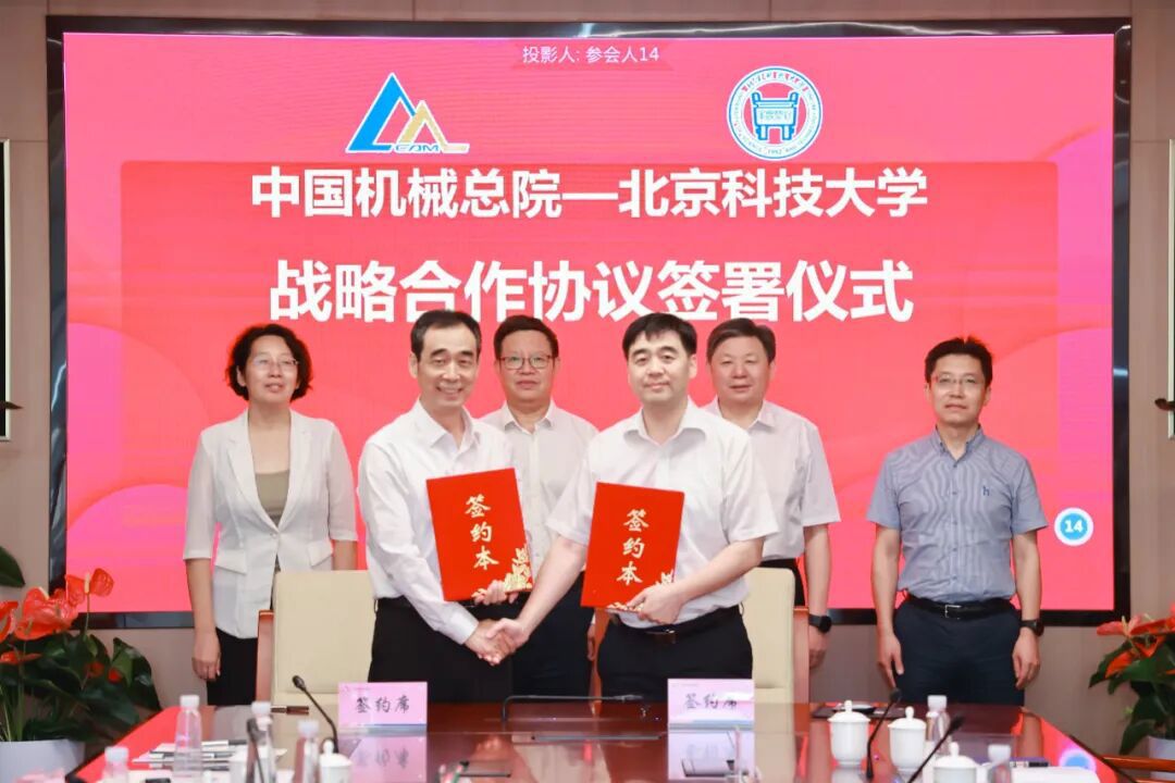 中國機械總院與北京科技大學簽署戰略合作協議